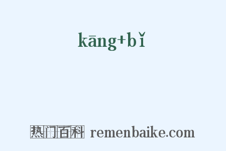 穅粃是什么意思的图片